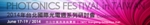 Annual Photonics Festival in Taiwan to be held June 17-19, 2014
